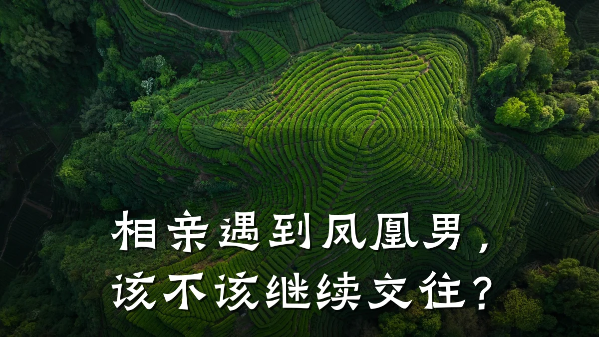 相亲遇到凤凰男,该不该继续交往?