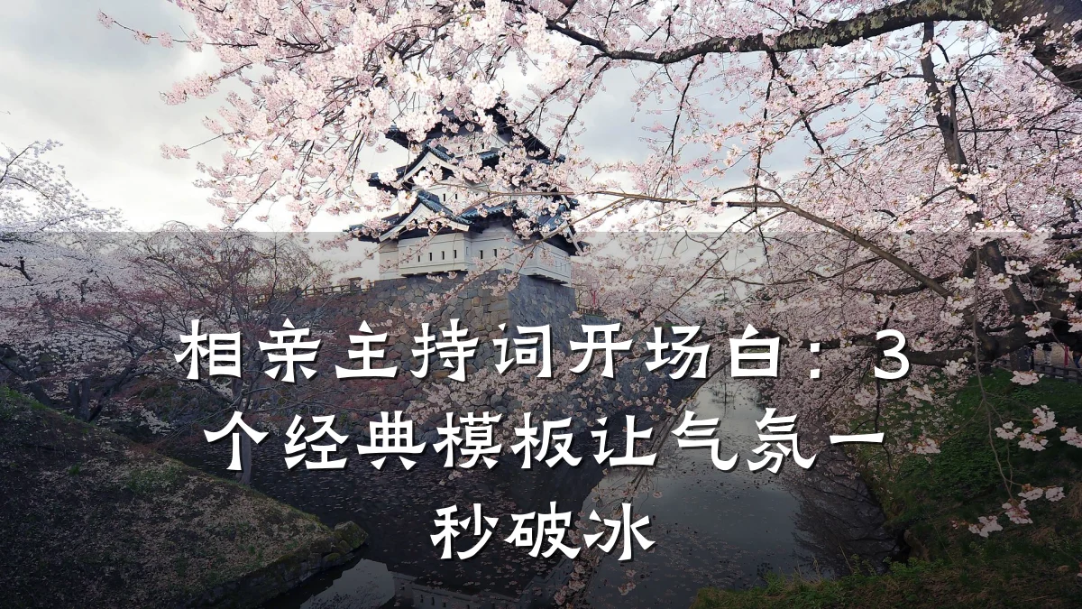相亲主持词开场白:3个经典模板让气氛一秒破冰