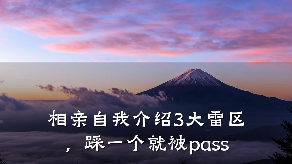 相亲自我介绍3大雷区,踩一个就被pass