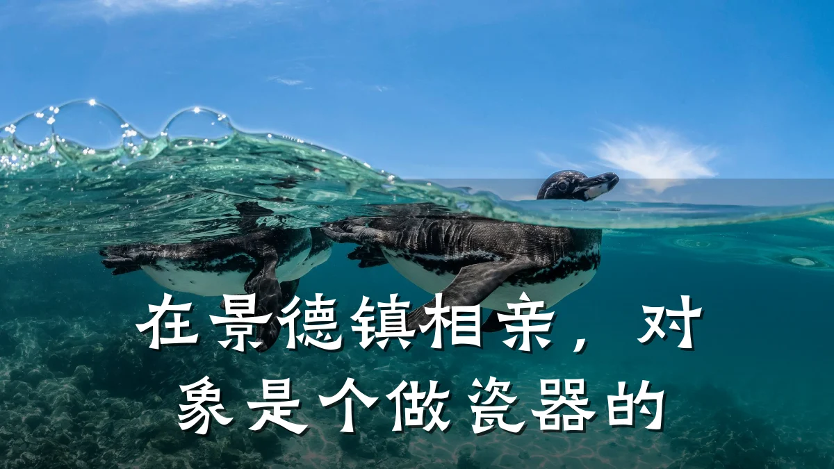 在景德镇相亲,对象是个做瓷器的