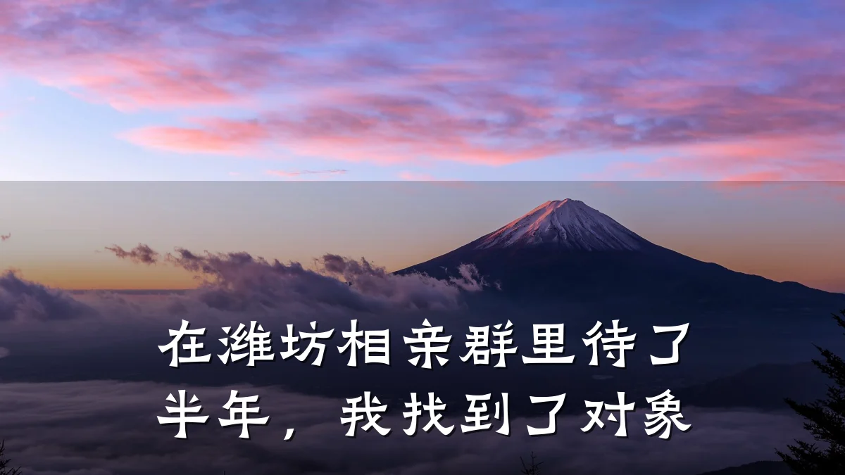 在潍坊相亲群里待了半年，我找到了对象