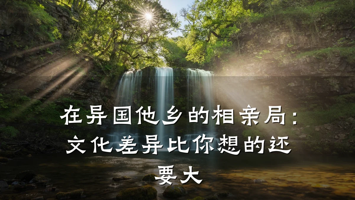 在异国他乡的相亲局:文化差异比你想的还要大