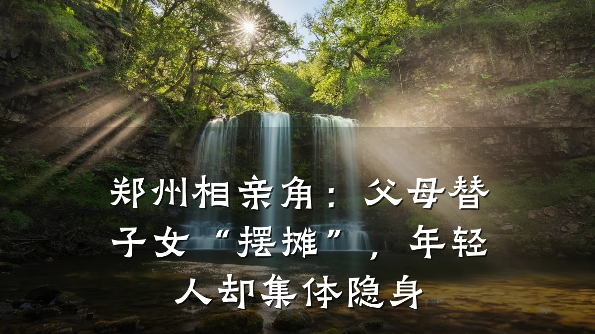 郑州相亲角:父母替子女“摆摊”,年轻人却集体隐身