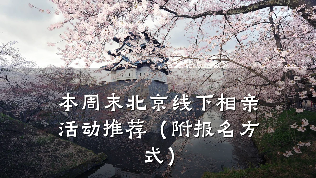 本周末北京线下相亲活动推荐(附报名方式)