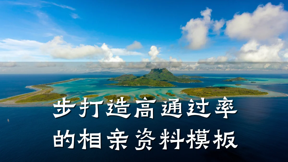 步打造高通过率的相亲资料模板