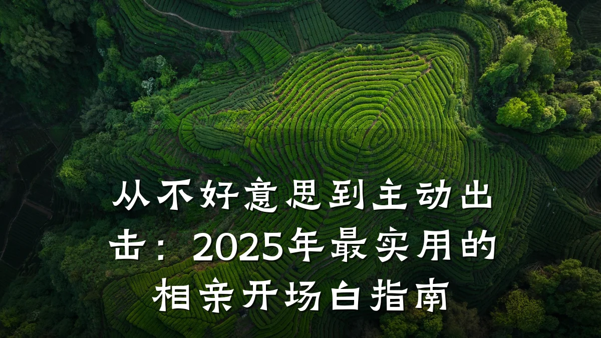 从不好意思到主动出击:2025年最实用的相亲开场白指南