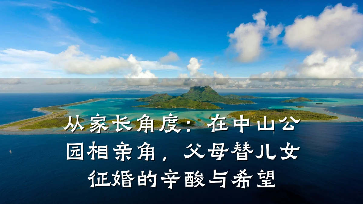 从家长角度:在中山公园相亲角,父母替儿女征婚的辛酸与希望