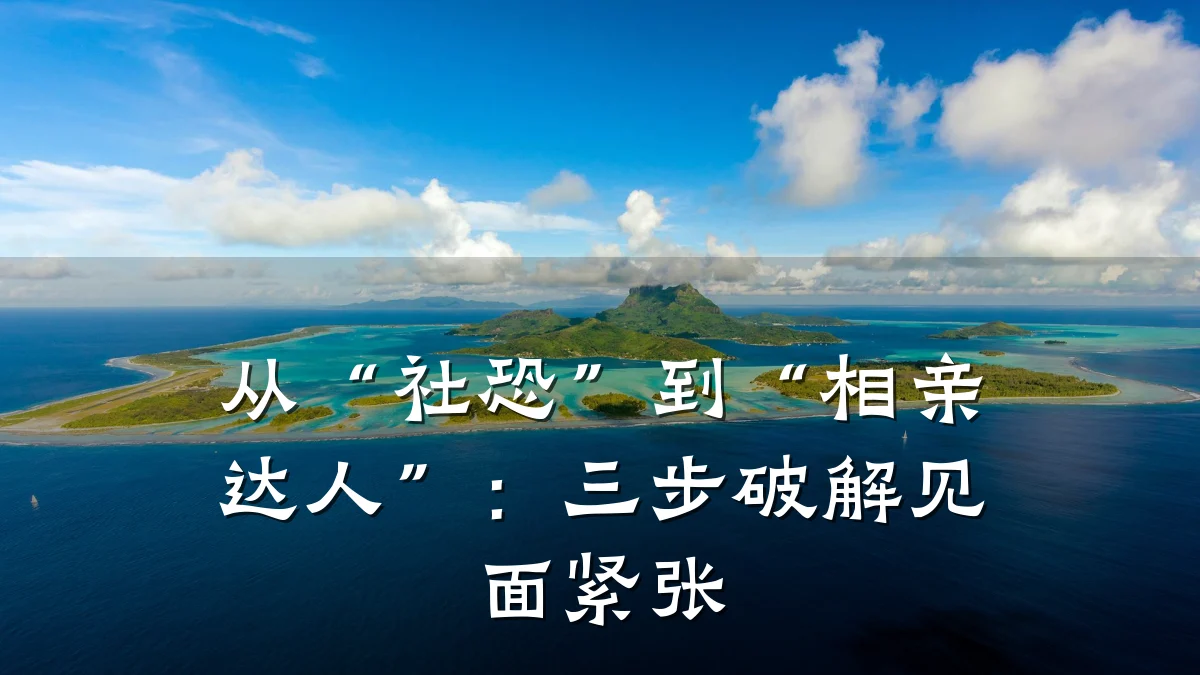 从“社恐”到“相亲达人”:三步破解见面紧张