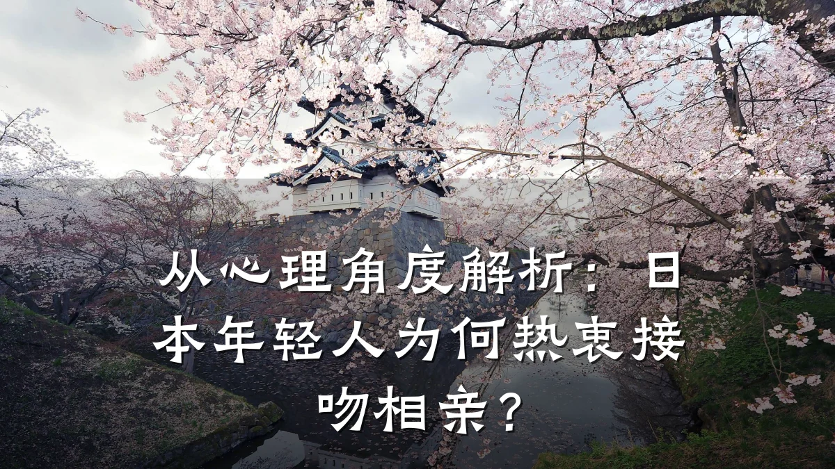 从心理角度解析:日本年轻人为何热衷接吻相亲?