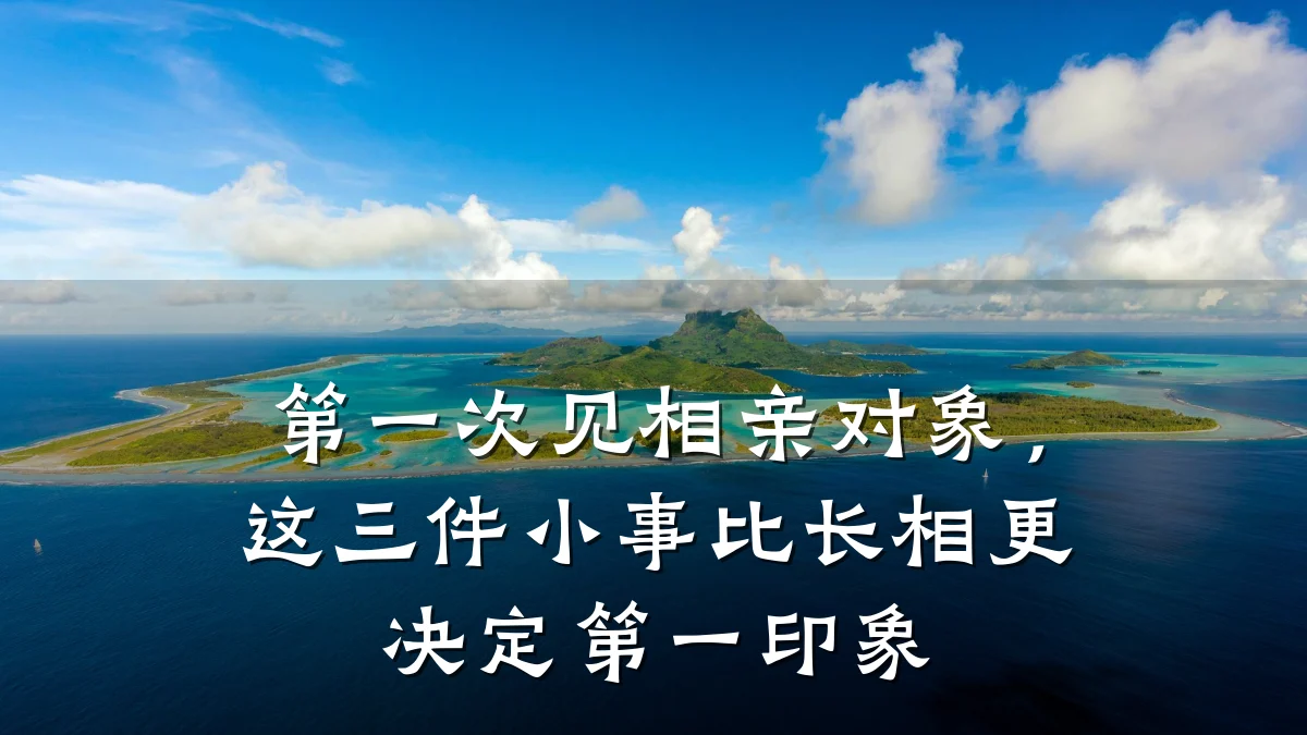 第一次见相亲对象,这三件小事比长相更决定第一印象