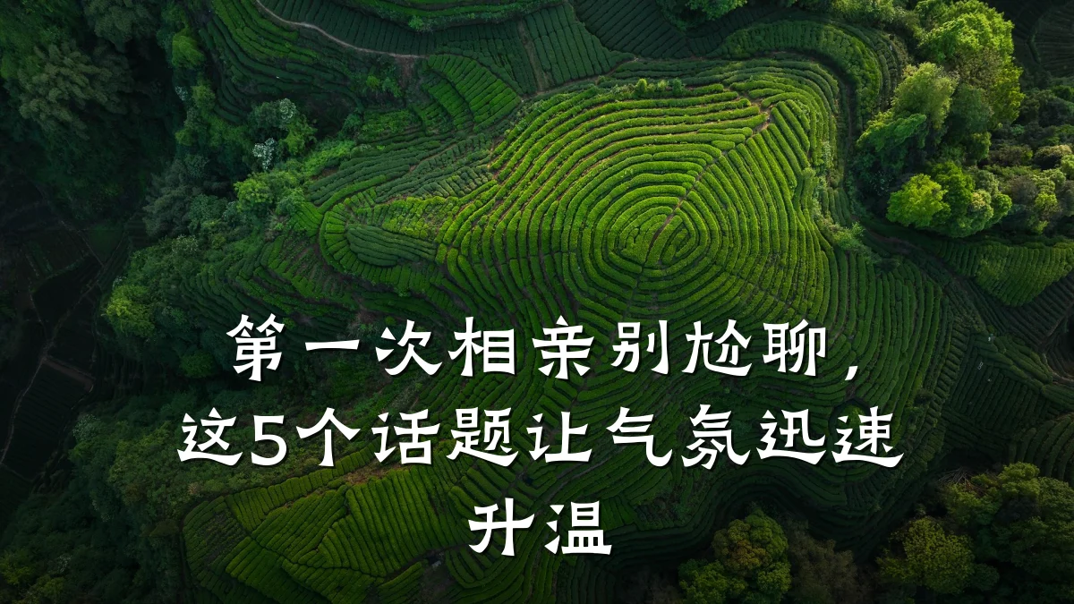 第一次相亲别尬聊,这5个话题让气氛迅速升温