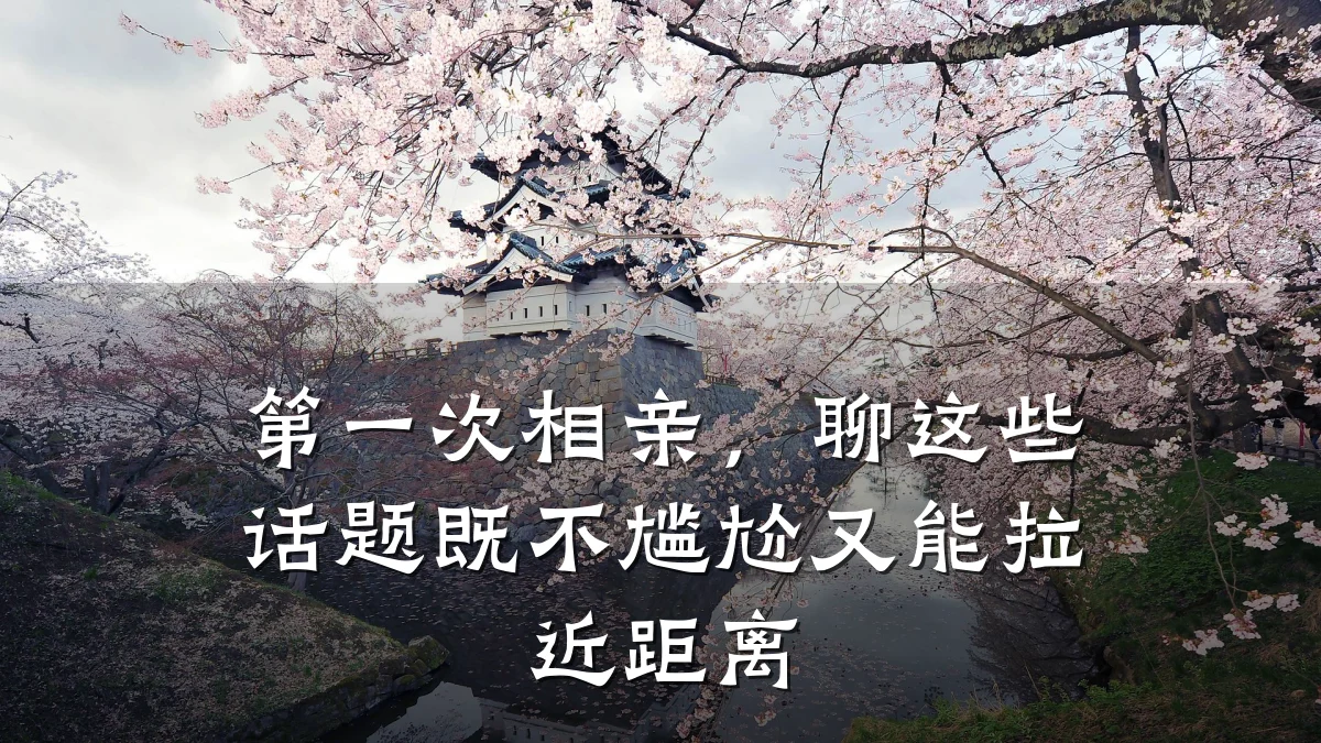 第一次相亲,聊这些话题既不尴尬又能拉近距离