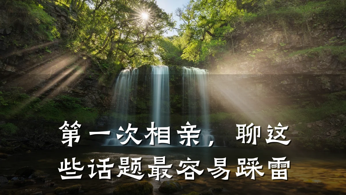 第一次相亲,聊这些话题最容易踩雷