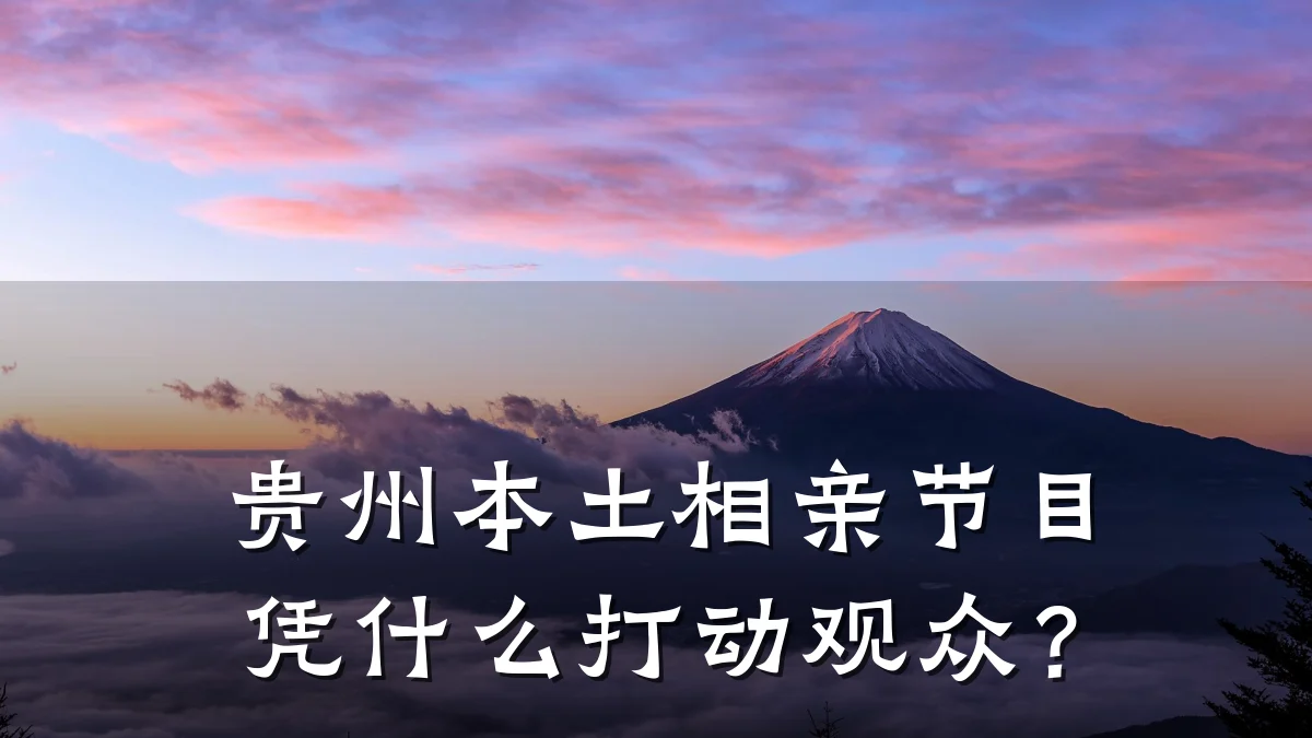 贵州本土相亲节目凭什么打动观众?