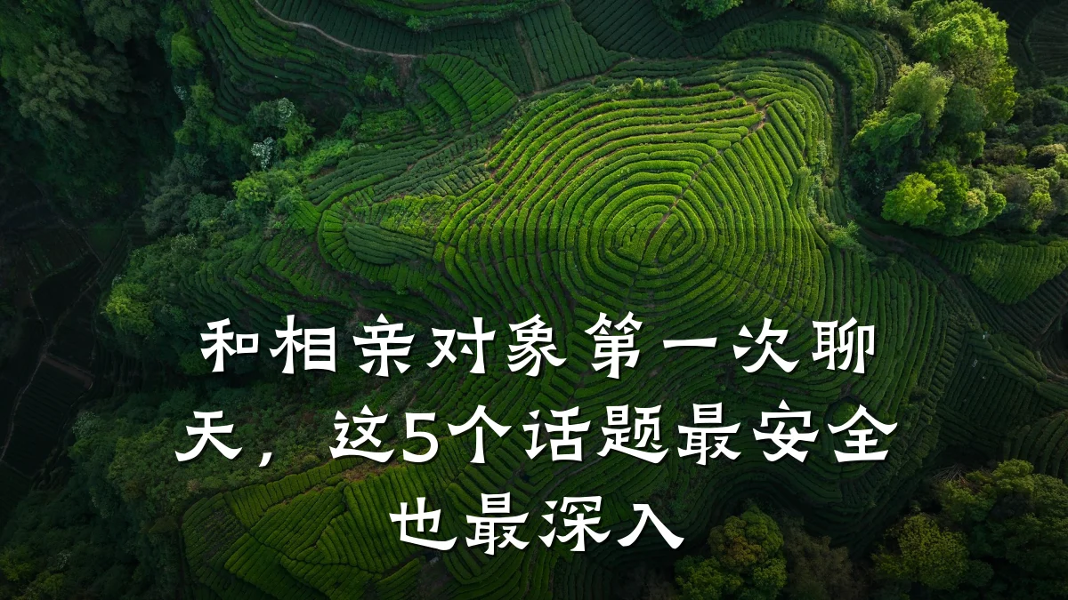 和相亲对象第一次聊天,这5个话题最安全也最深入