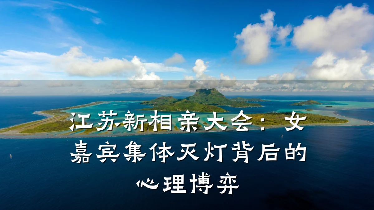 江苏新相亲大会:女嘉宾集体灭灯背后的心理博弈
