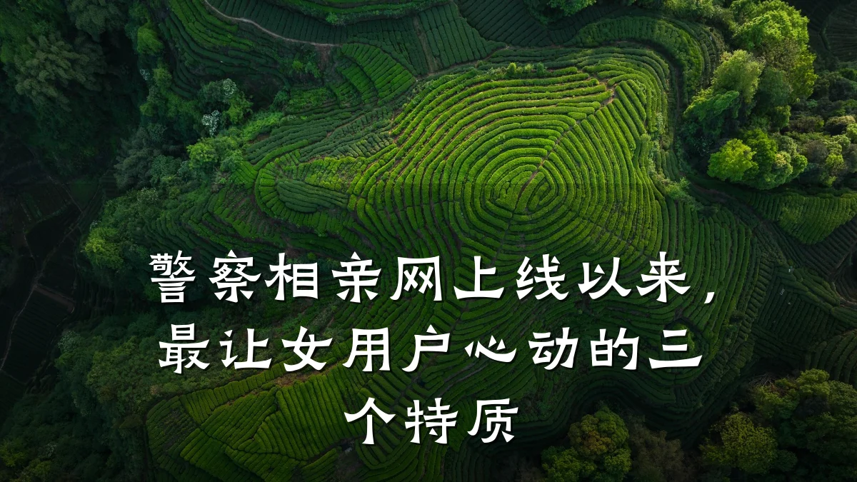 警察相亲网上线以来,最让女用户心动的三个特质