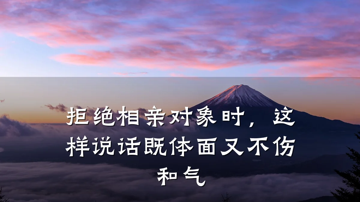 拒绝相亲对象时,这样说话既体面又不伤和气