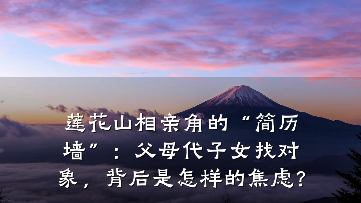 莲花山相亲角的“简历墙”:父母代子女找对象,背后是怎样的焦虑?