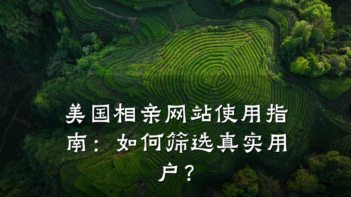 美国相亲网站使用指南:如何筛选真实用户?