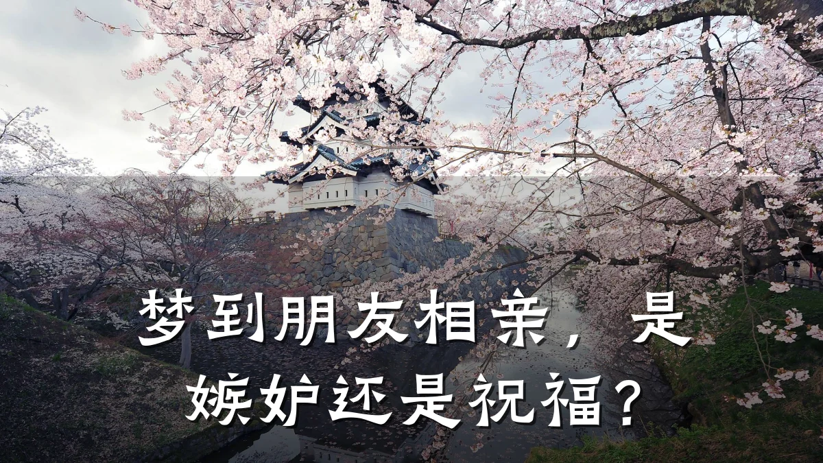 梦到朋友相亲,是嫉妒还是祝福?