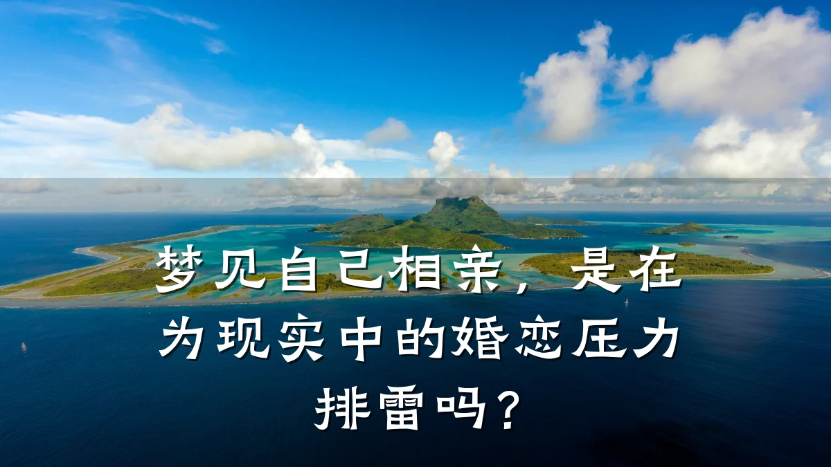 梦见自己相亲,是在为现实中的婚恋压力排雷吗?
