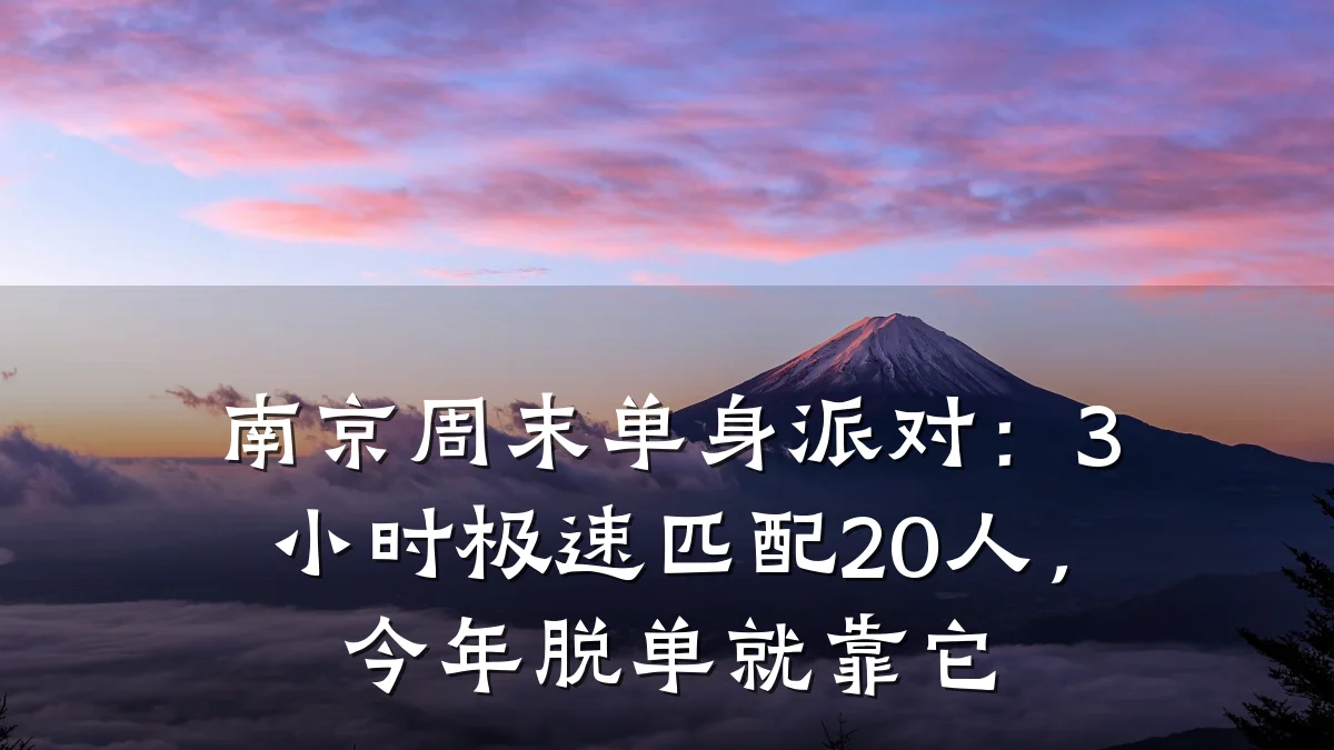 南京周末单身派对:3小时极速匹配20人,今年脱单就靠它