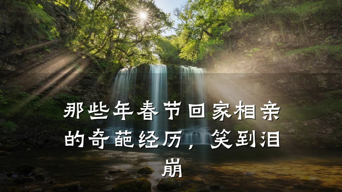 那些年春节回家相亲的奇葩经历,笑到泪崩
