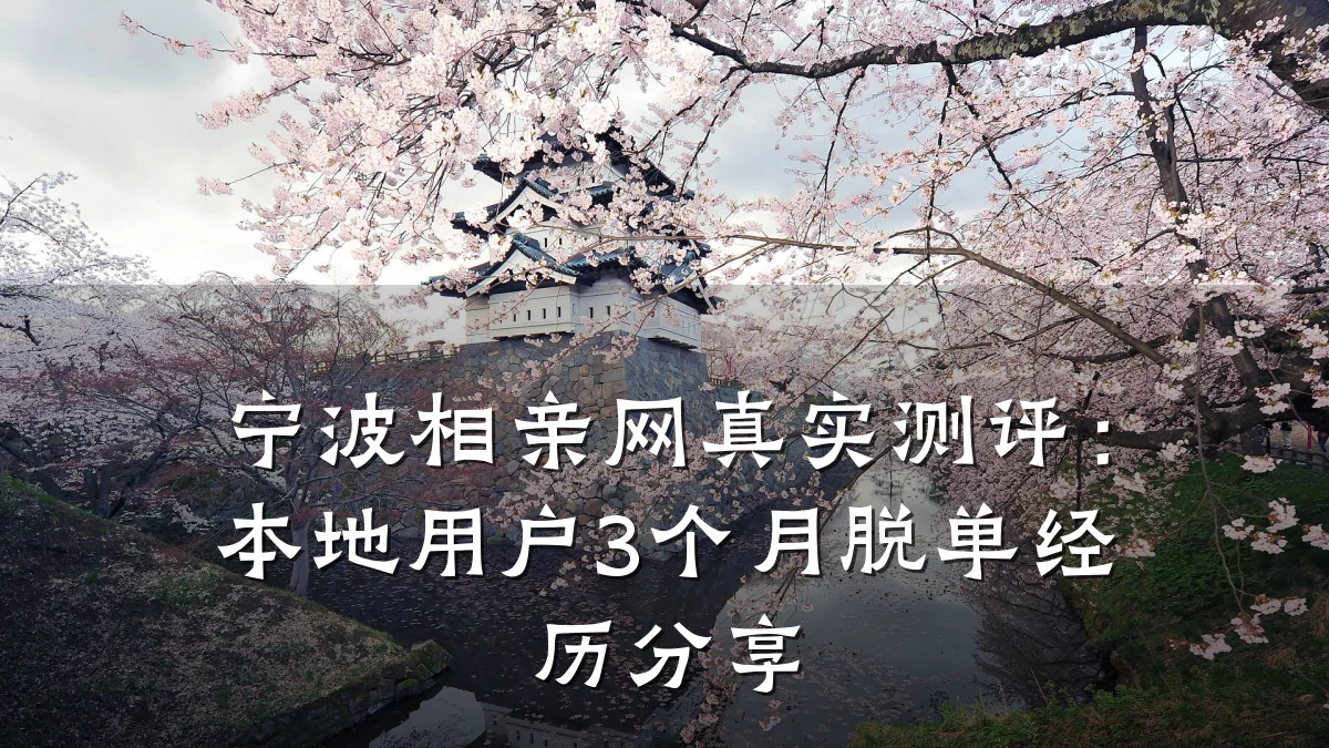宁波相亲网真实测评:本地用户3个月脱单经历分享