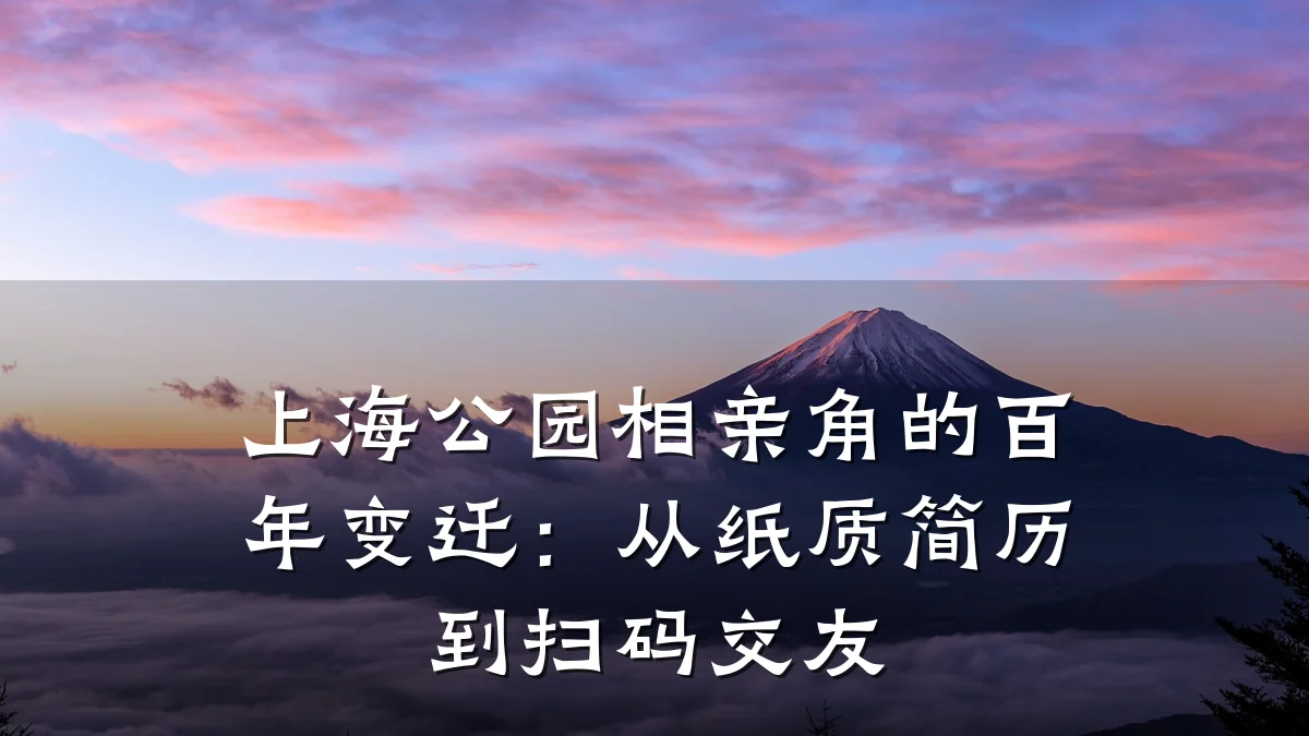 上海公园相亲角的百年变迁:从纸质简历到扫码交友