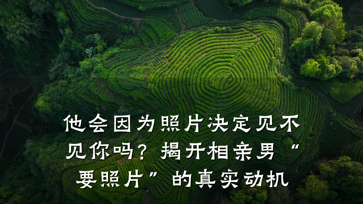他会因为照片决定见不见你吗?揭开相亲男“要照片”的真实动机