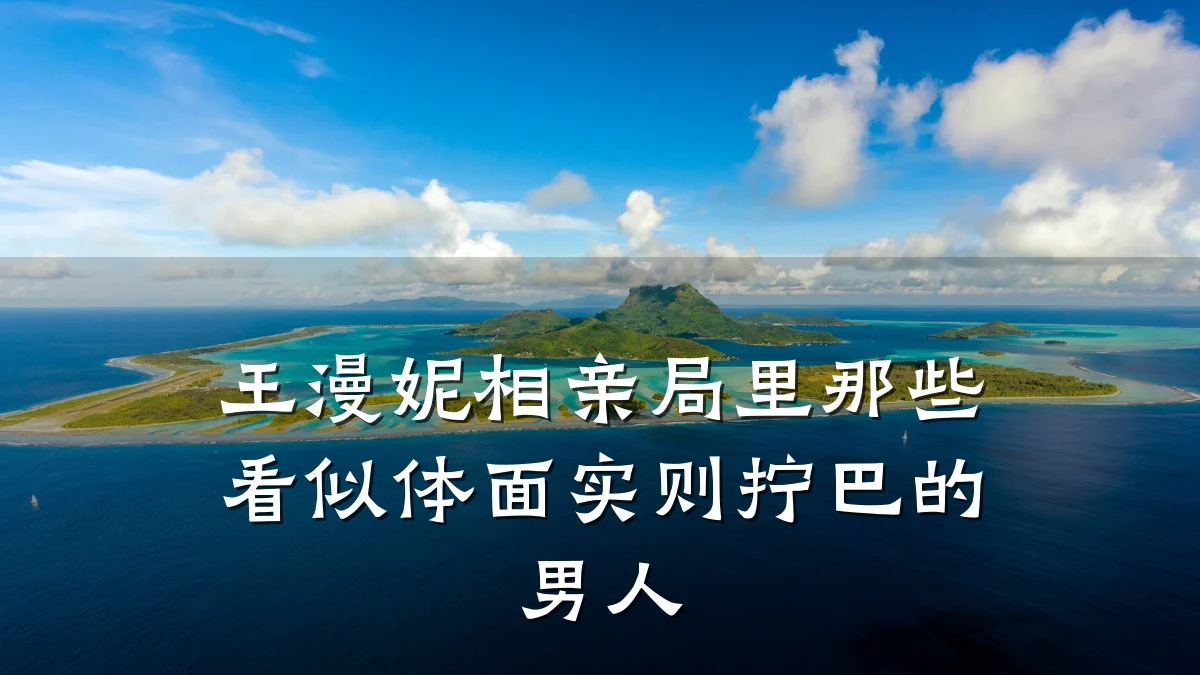 王漫妮相亲局里那些看似体面实则拧巴的男人