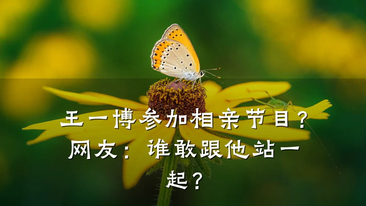 王一博参加相亲节目?网友:谁敢跟他站一起?