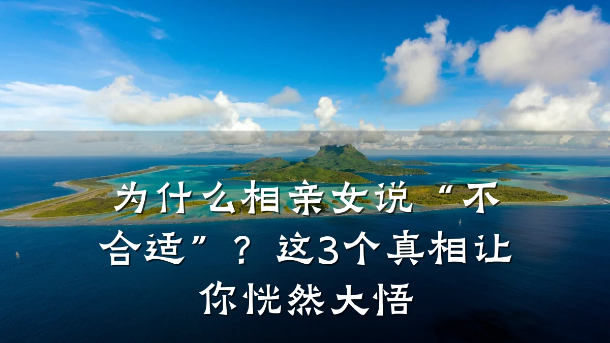 为什么相亲女说“不合适”?这3个真相让你恍然大悟