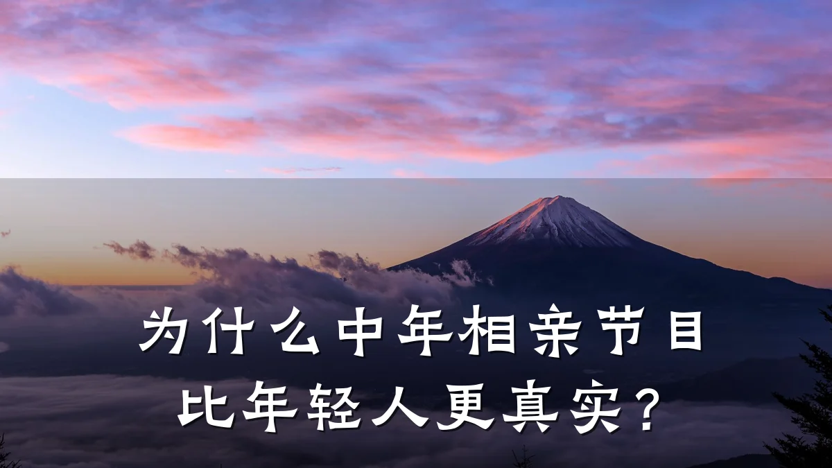 为什么中年相亲节目比年轻人更真实?