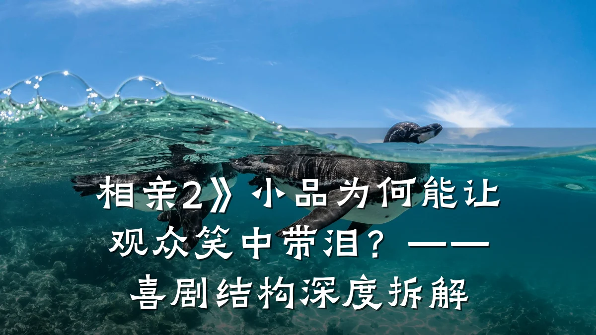 相亲2》小品为何能让观众笑中带泪?——喜剧结构深度拆解