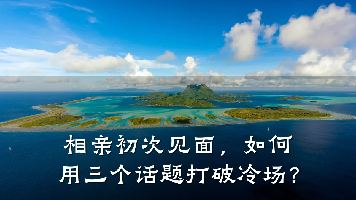 相亲初次见面,如何用三个话题打破冷场?