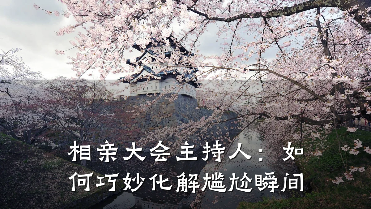 相亲大会主持人:如何巧妙化解尴尬瞬间