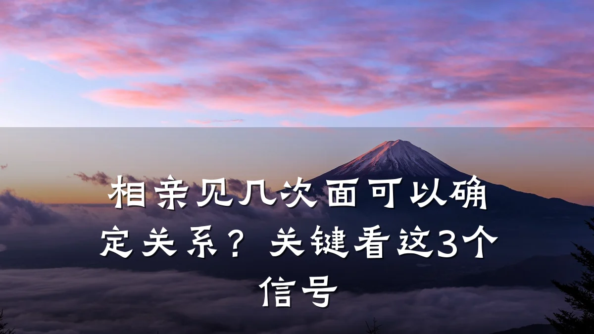 相亲见几次面可以确定关系?关键看这3个信号