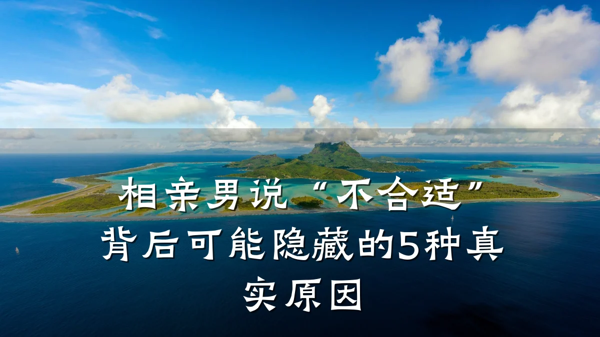 相亲男说“不合适”背后可能隐藏的5种真实原因