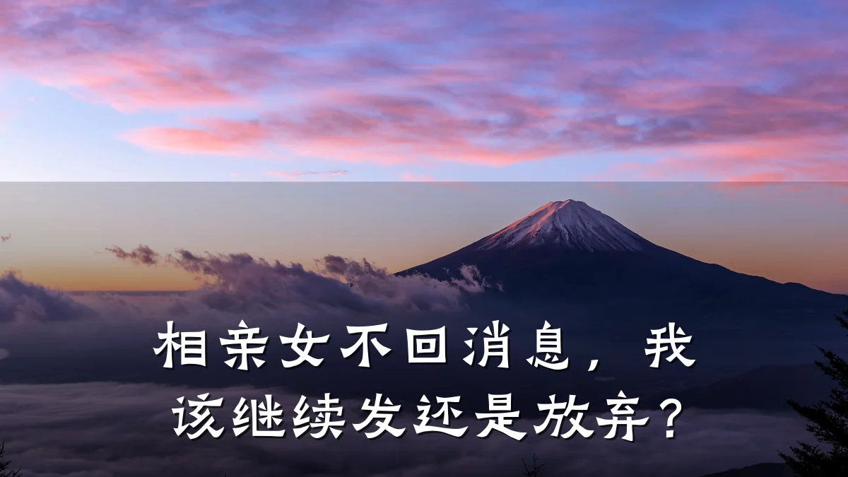 相亲女不回消息,我该继续发还是放弃?