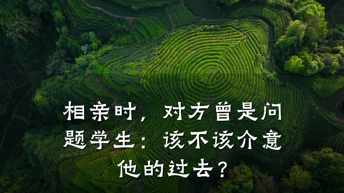 相亲时,对方曾是问题学生:该不该介意他的过去?