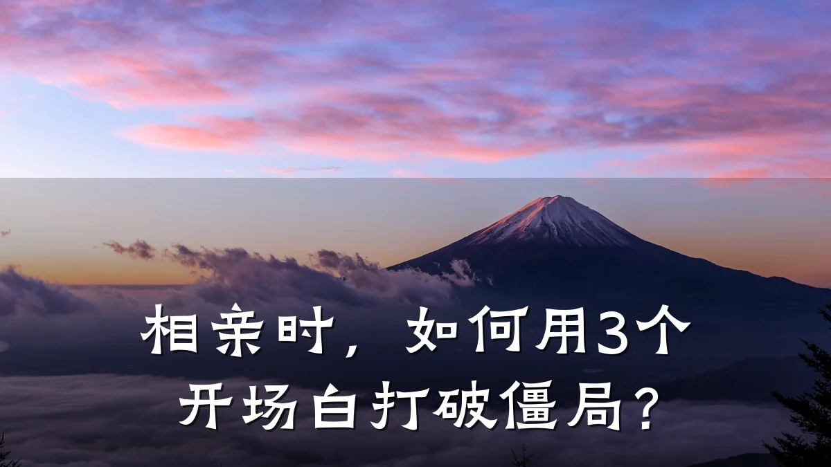 相亲时,如何用3个开场白打破僵局?