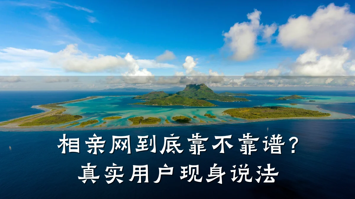 相亲网到底靠不靠谱?真实用户现身说法