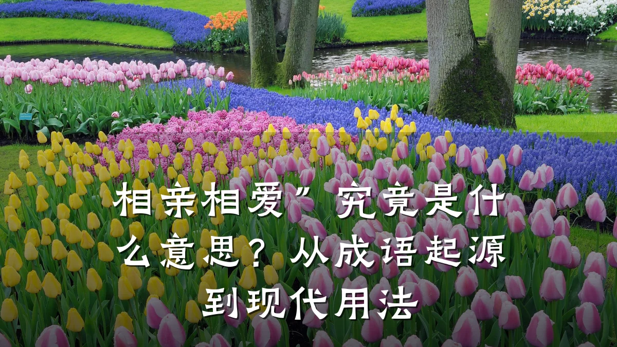 相亲相爱”究竟是什么意思?从成语起源到现代用法