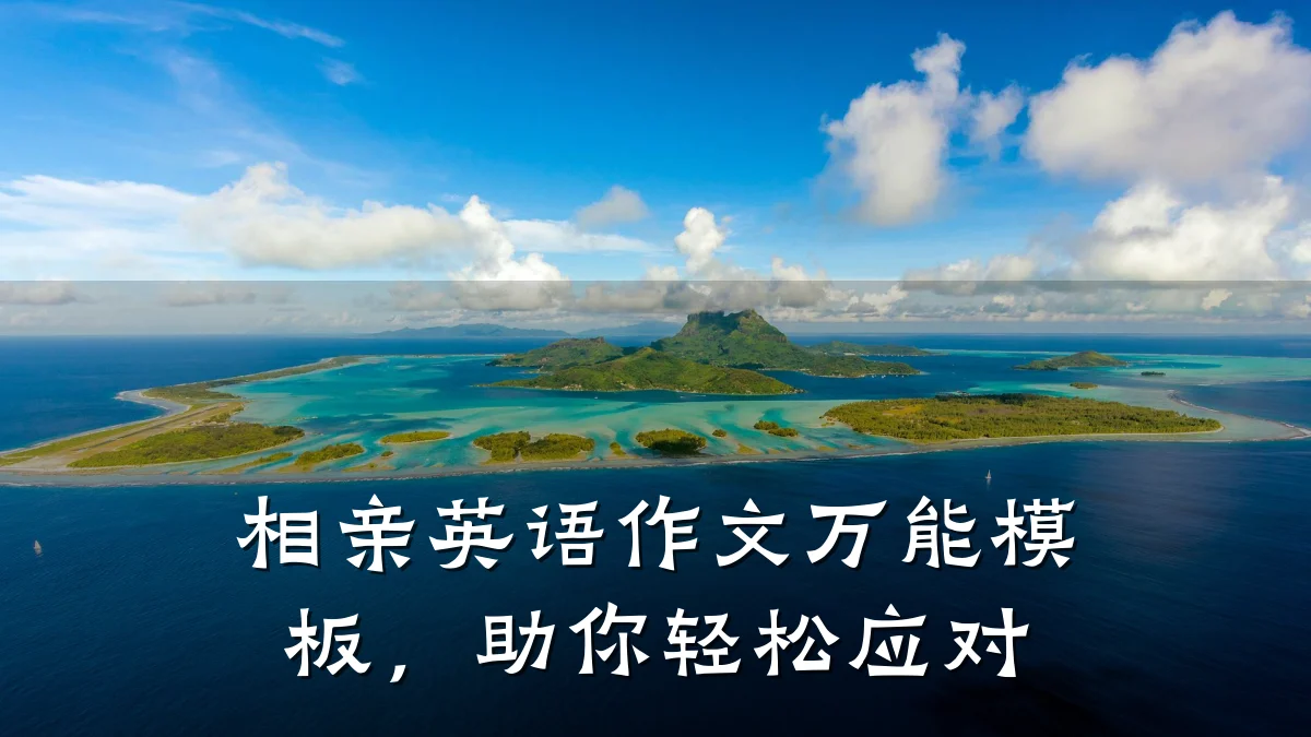相亲英语作文万能模板,助你轻松应对