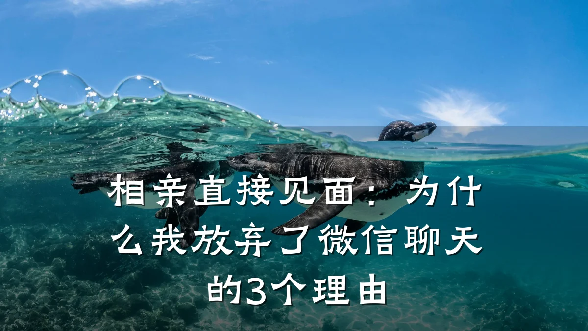 相亲直接见面:为什么我放弃了微信聊天的3个理由
