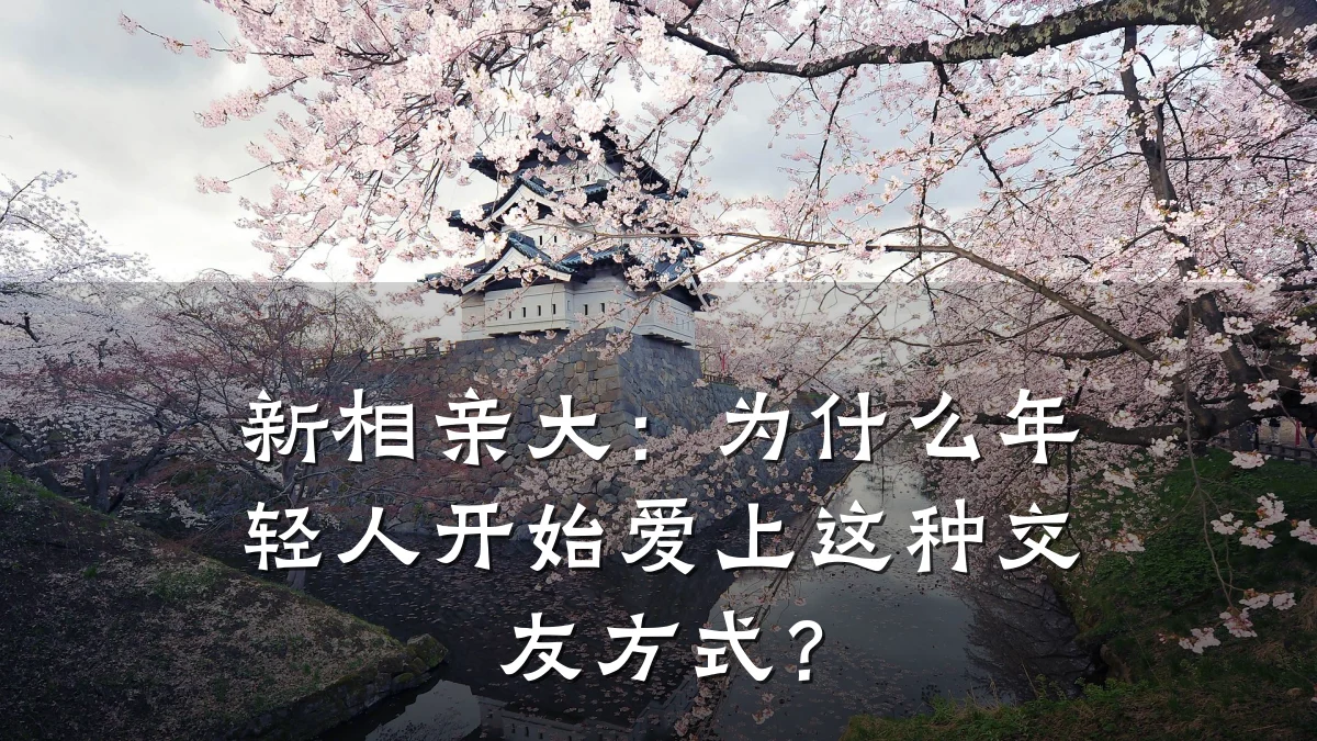 新相亲大:为什么年轻人开始爱上这种交友方式?