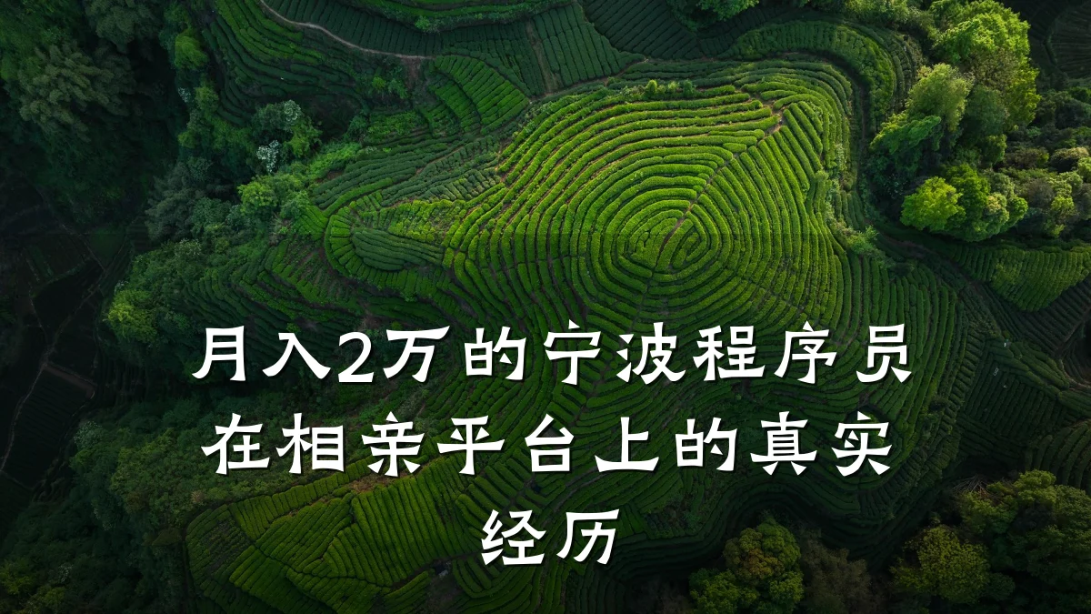 月入2万的宁波程序员在相亲平台上的真实经历