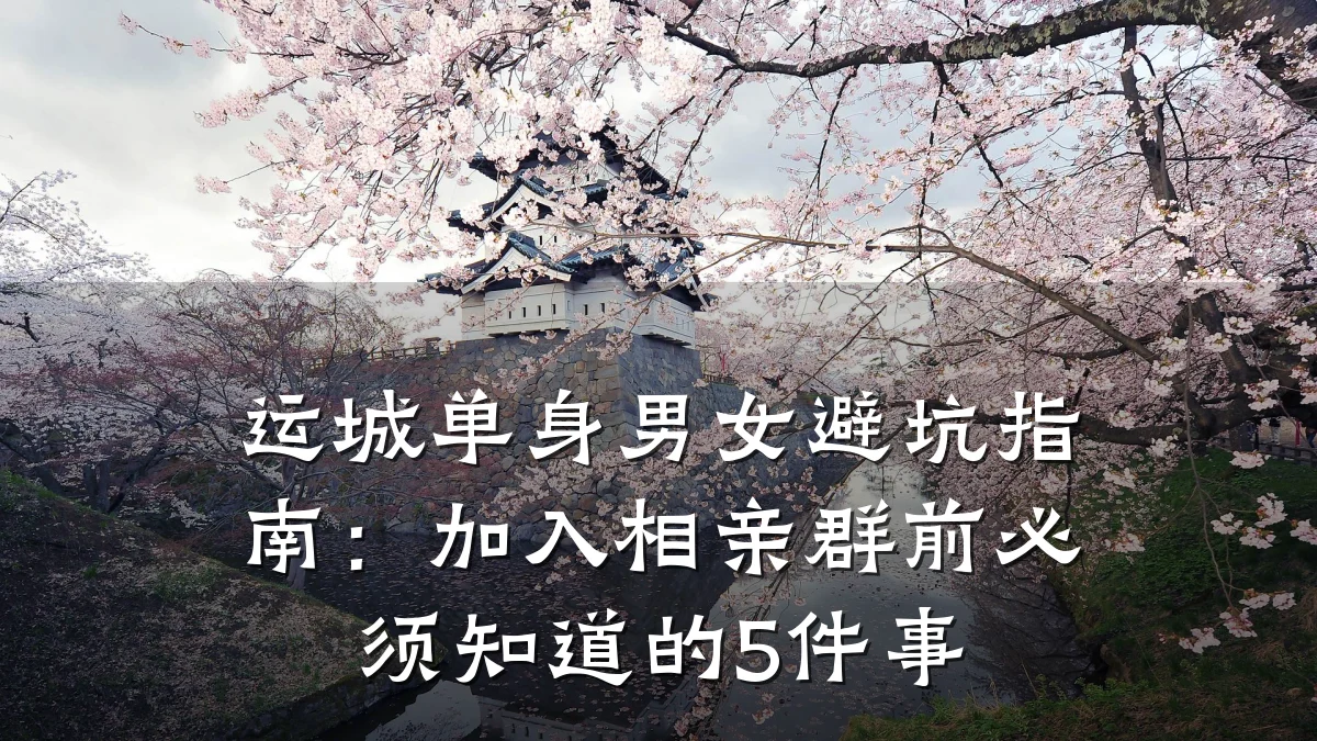 运城单身男女避坑指南:加入相亲群前必须知道的5件事